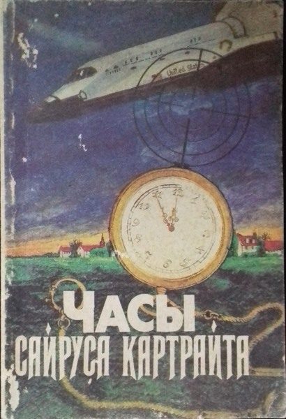 Обложка книги «Часы Сайруса Картрайта»