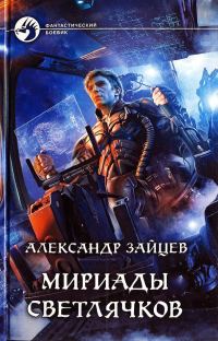 Обложка книги «Мириады светлячков»