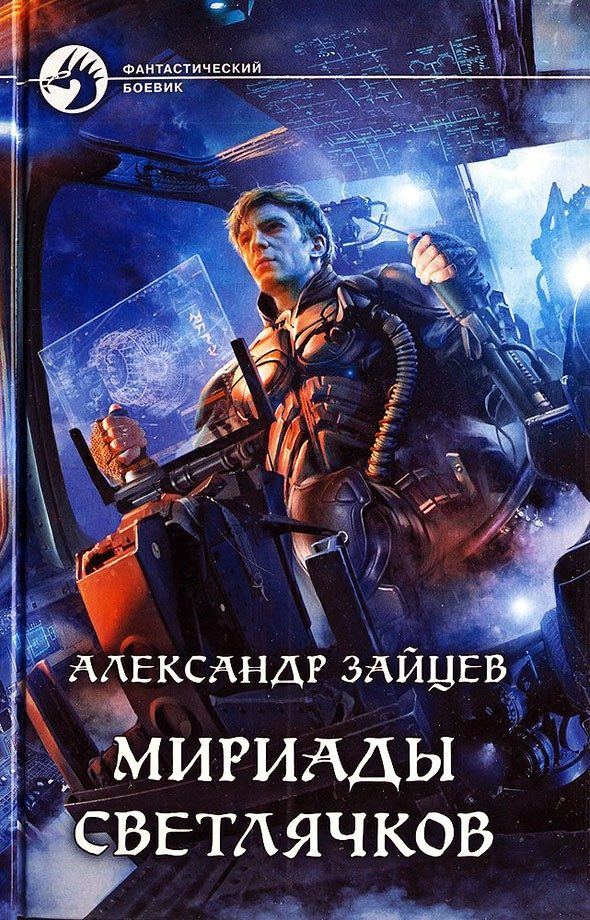 Обложка книги «Мириады светлячков»