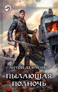 Обложка книги «Пылающая полночь»