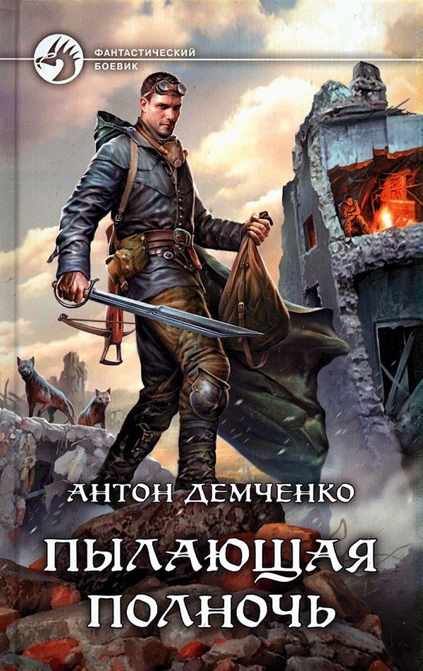 Обложка книги «Пылающая полночь»