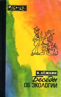 Обложка книги «Беседы об экологии»