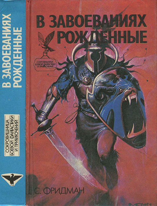Обложка книги «В завоеваниях рожденные»