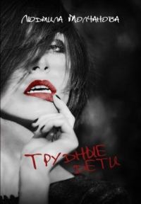 Обложка книги «Трудные дети»