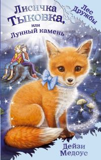 Обложка книги «Лисичка Тыковка, или Лунный камень»