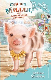 Обложка книги «Свинка Милли, или Зеркальный лабиринт»