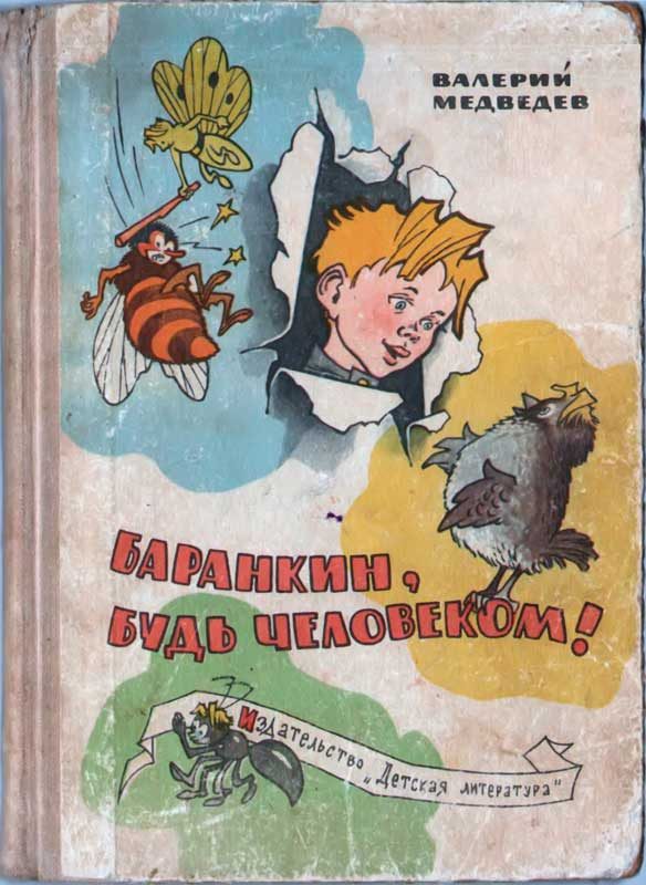 Обложка книги «Баранкин, будь человеком!»