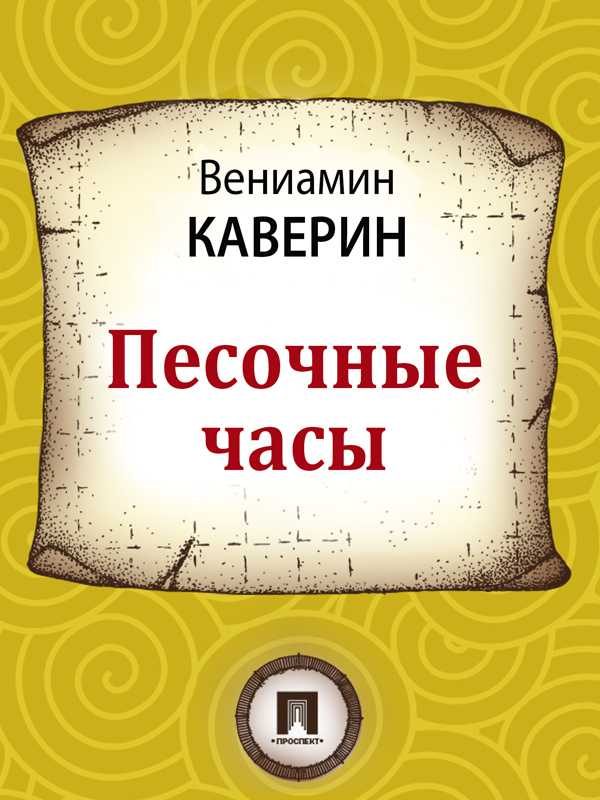 Обложка книги «Песочные часы»