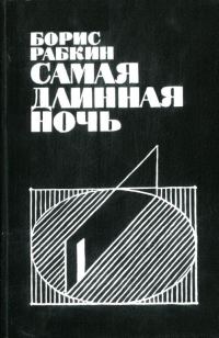 Обложка книги «Самая длинная ночь»