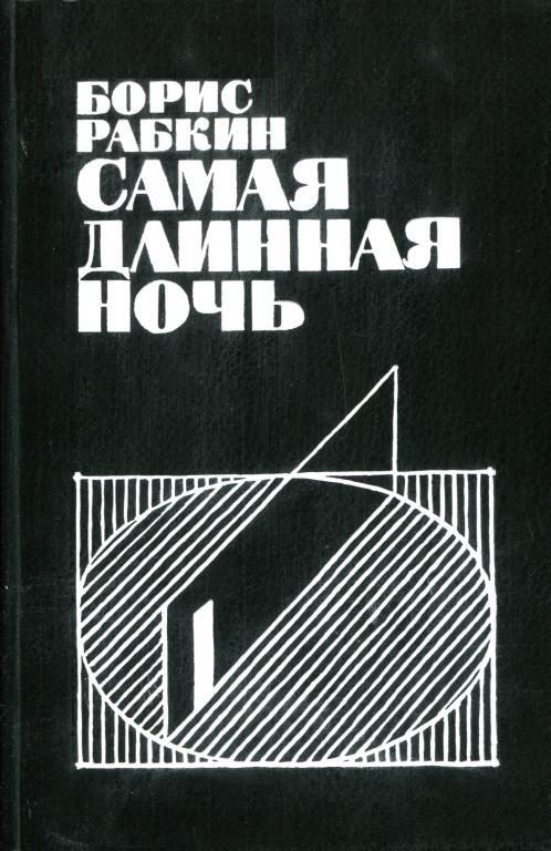 Обложка книги «Самая длинная ночь»