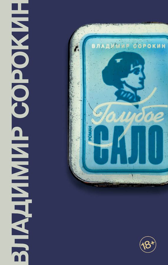 Обложка книги «Голубое сало»