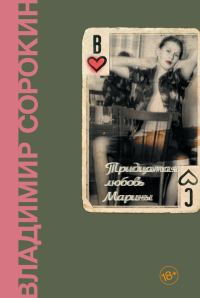 Обложка книги «Тридцатая любовь Марины»