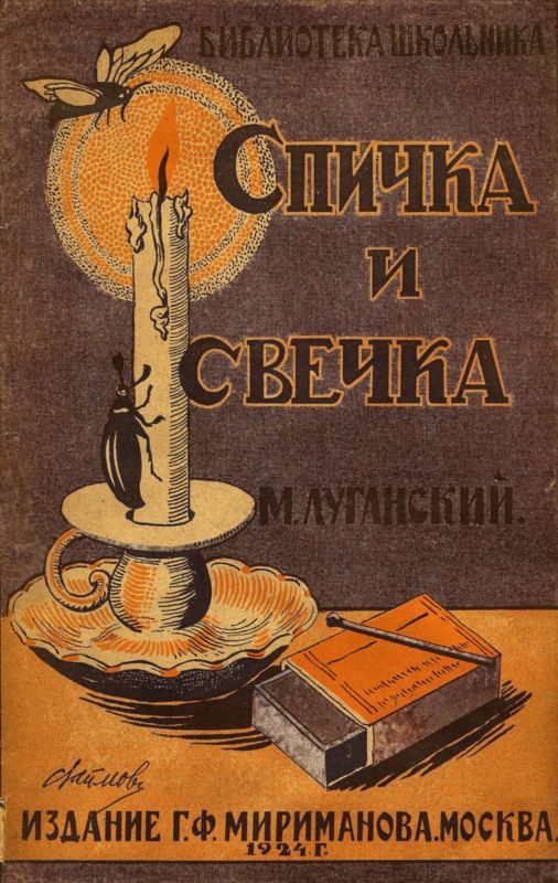Обложка книги «Спичка и свечка»