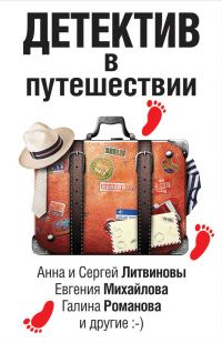 Обложка книги «Детектив в путешествии»