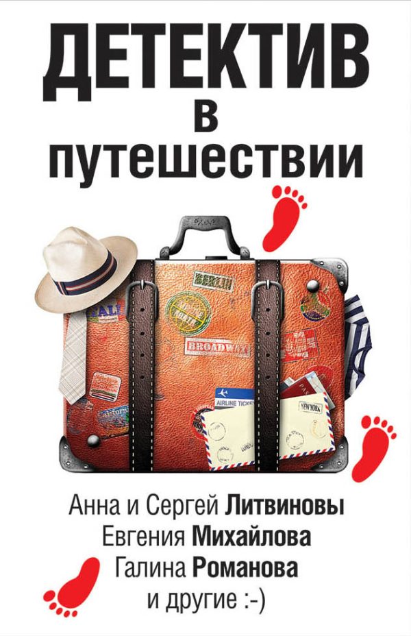 Обложка книги «Детектив в путешествии»