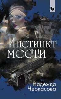 Обложка книги «Инстинкт мести»