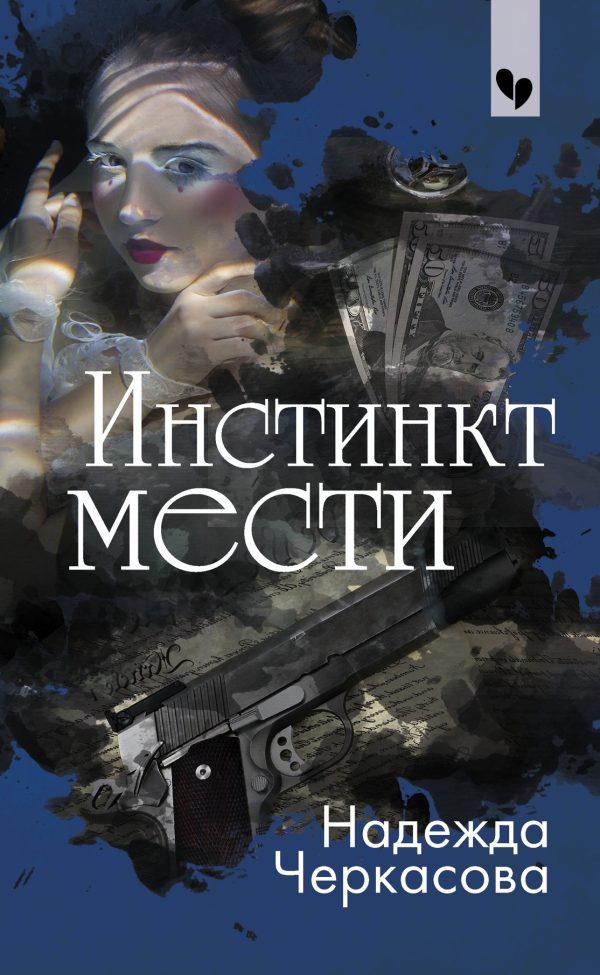 Обложка книги «Инстинкт мести»