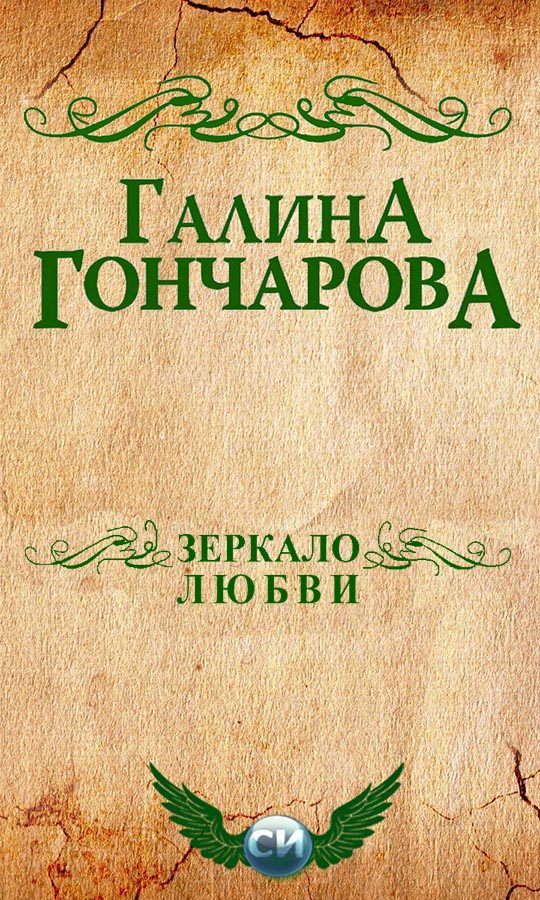 Обложка книги «Зеркало любви»