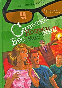 Обложка книги «Схватка с Кощеем Бессмертным»