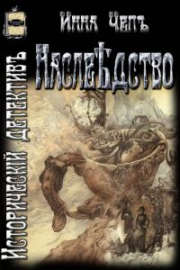 Обложка книги «Наслѣдство»