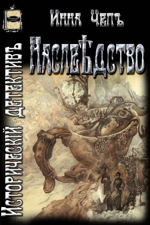 Обложка книги «Наслѣдство»