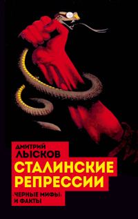 Обложка книги «Сталинские репрессии. «Черные мифы» и факты»