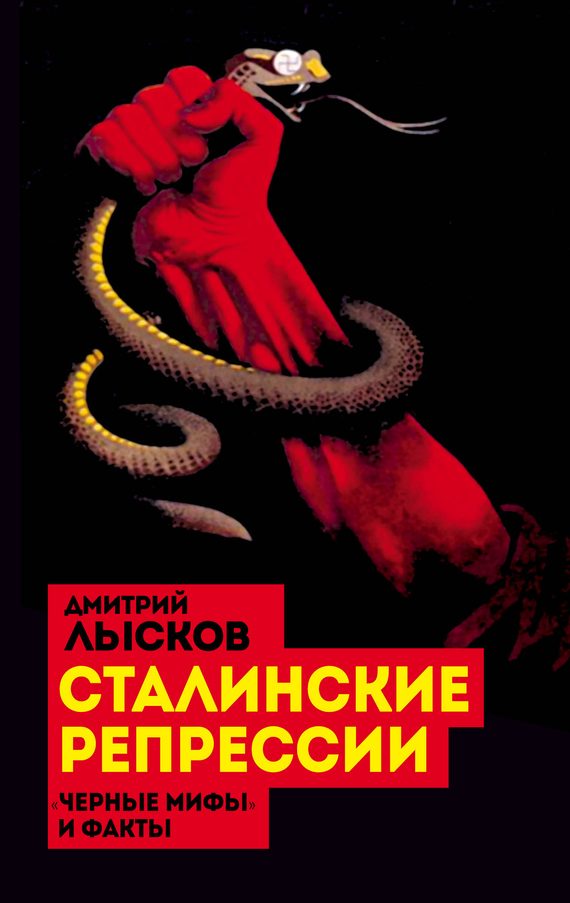Обложка книги «Сталинские репрессии. «Черные мифы» и факты»