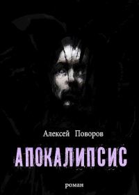 Обложка книги «Апокалипсис»