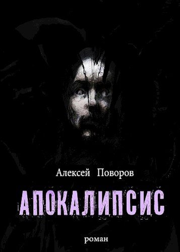 Обложка книги «Апокалипсис»