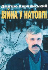 Обложка книги «Війна у натовпі»
