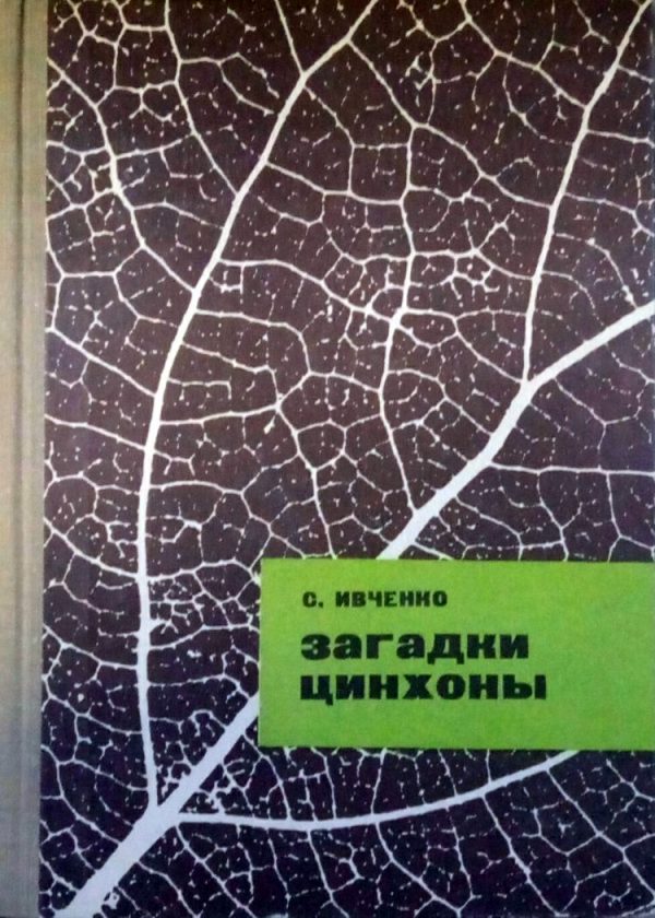 Обложка книги «Загадки цинхоны»