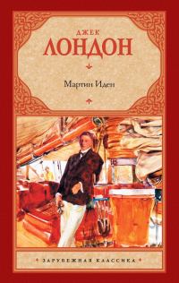 Обложка книги «Мартин Иден»