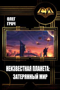 Обложка книги «Неизвестная планета: Затерянный мир»