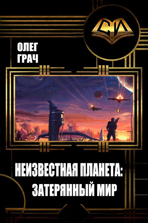 Обложка книги «Неизвестная планета: Затерянный мир»