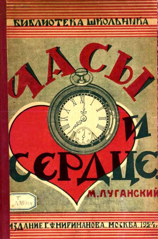 Обложка книги «Часы и сердце»