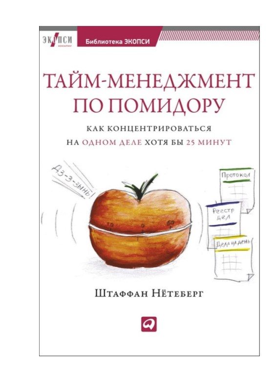 Обложка книги «Тайм-менеджмент по помидору. Как концентрироваться на одном деле хотя бы 25 минут»