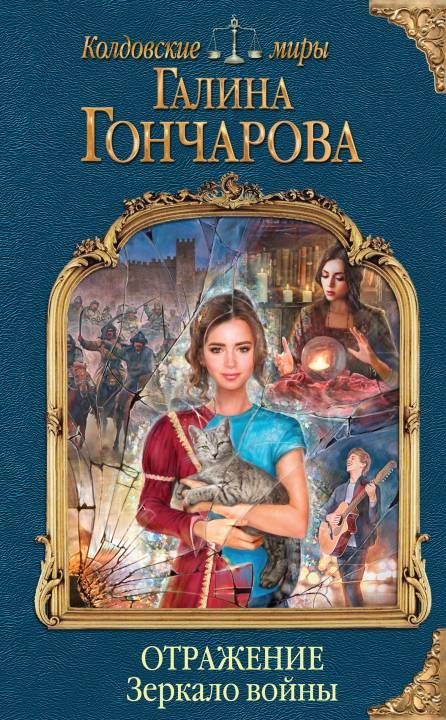 Обложка книги «Зеркало войны»
