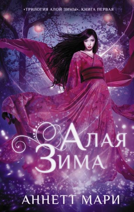 Обложка книги «Алая зима»