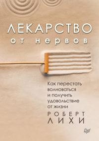 Обложка книги «Лекарство от нервов. Как перестать волноваться и получить удовольствие от жизни»