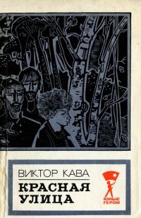 Обложка книги «Красная улица»