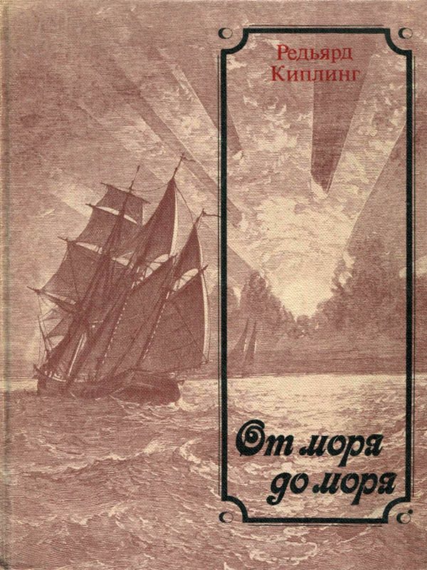 Обложка книги «От моря до моря»