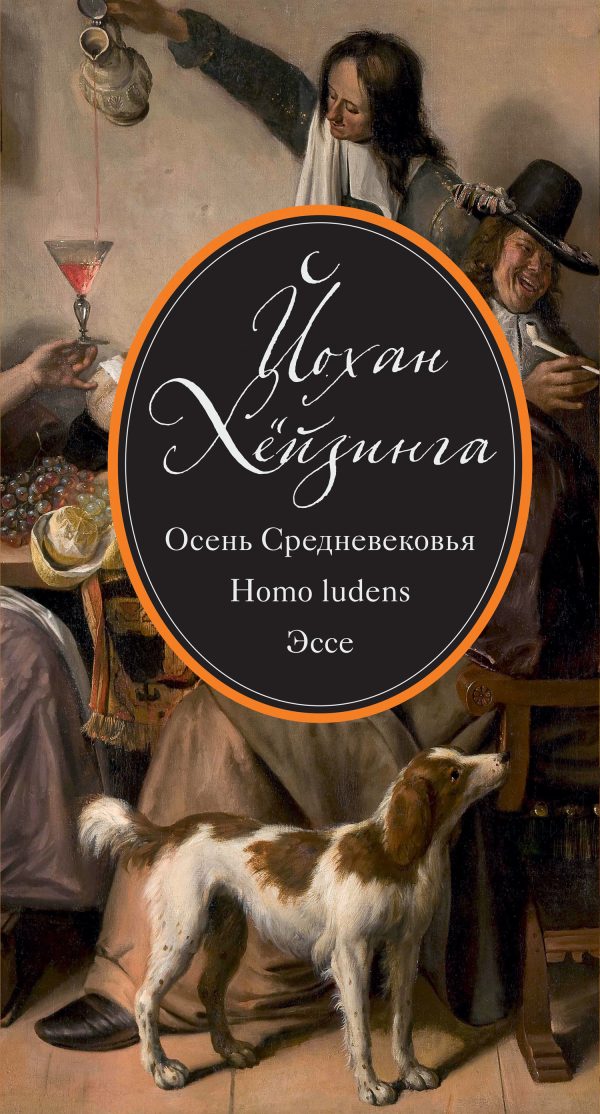 Обложка книги «Осень Средневековья. Homo ludens. Эссе (сборник)»