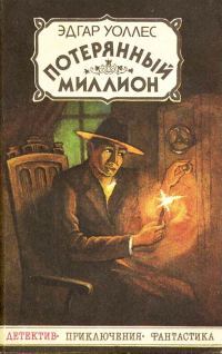 Обложка книги «Потерянный миллион»