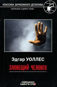 Обложка книги «Зловещий человек»
