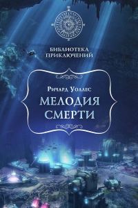 Обложка книги «Мелодия смерти»