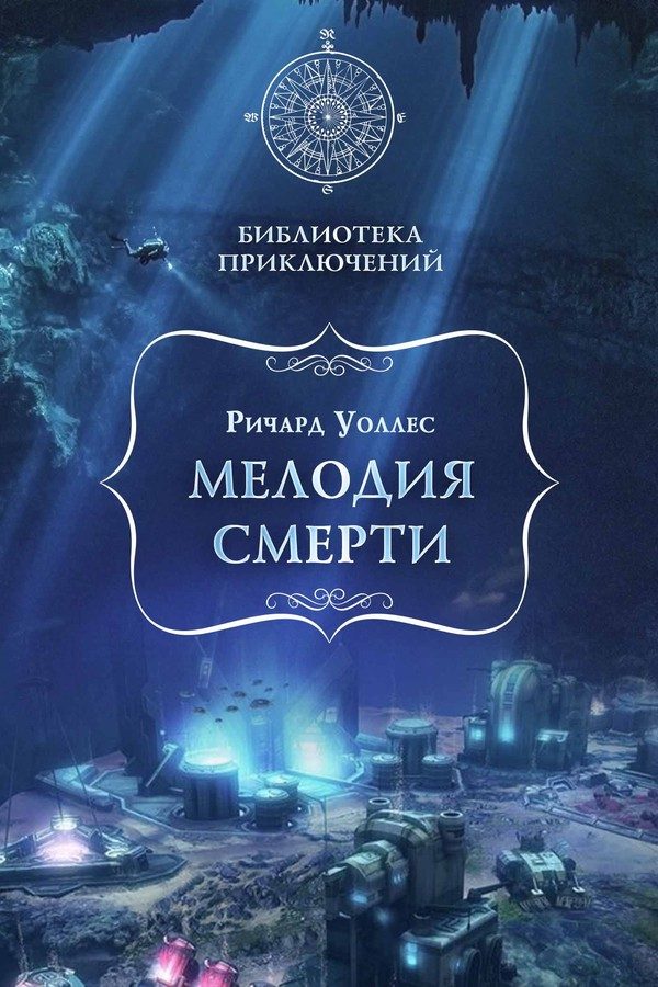Обложка книги «Мелодия смерти»