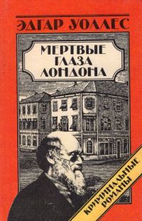 Обложка книги «Мертвые глаза Лондона»