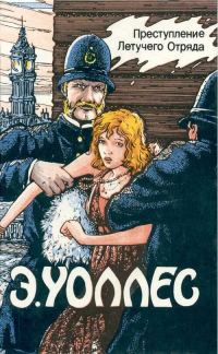 Обложка книги «Преступление Летучего Отряда»
