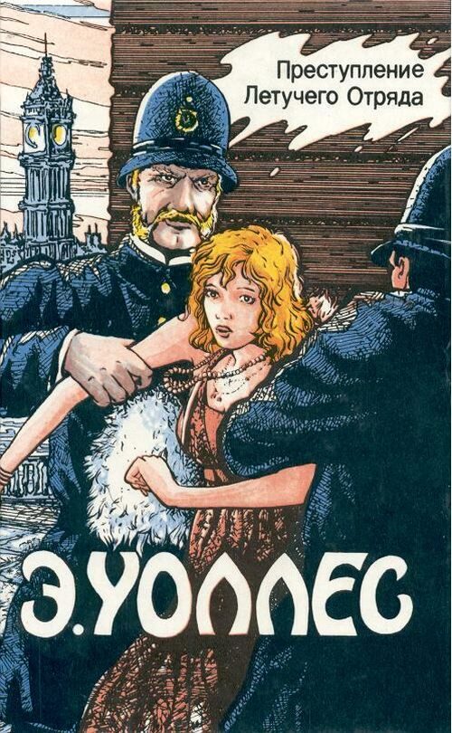 Обложка книги «Преступление Летучего Отряда»