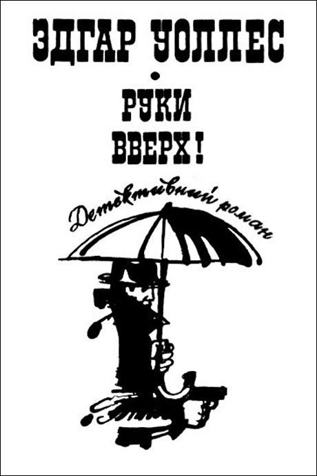 Обложка книги «Руки вверх!»